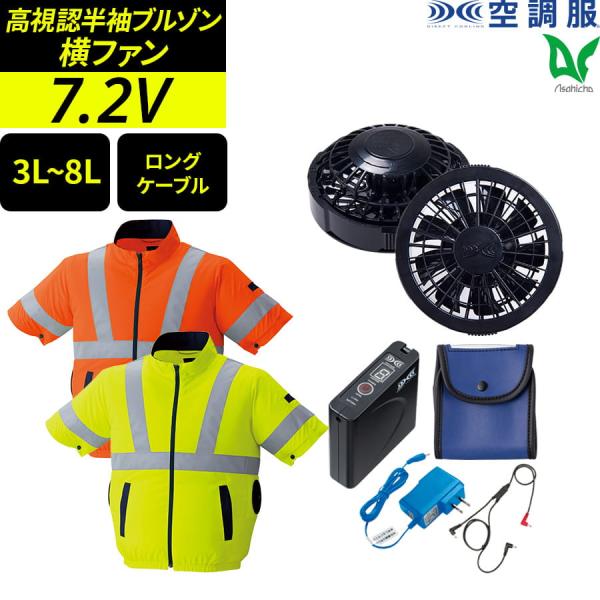 空調服 フルセット ロングケーブル 作業服 作業着 高視認半袖ブルゾン 蛍光 スタンダードファン バ...