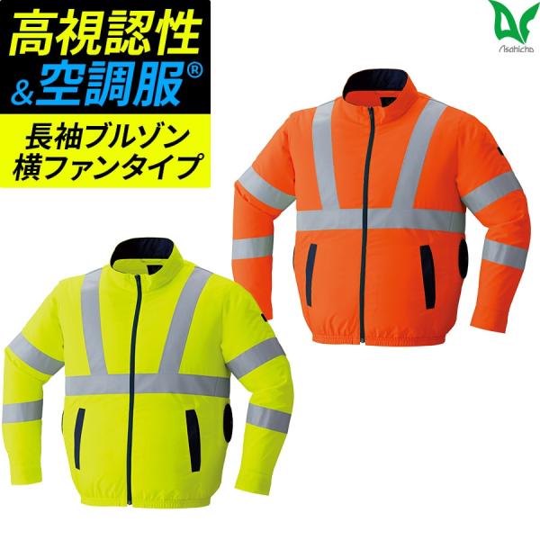 【服のみ】作業服 作業着 空調服 高視認 長袖 ブルゾン 9212 春 夏 メンズ ユニセックス S...