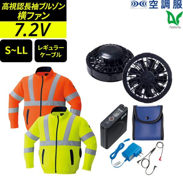 空調服 ファン付ウェア フルセット 作業着 高視認長袖ブルゾン 蛍光 スタンダードファン バッテリー...