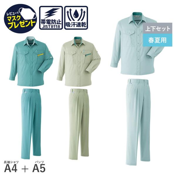 作業服 作業着 長袖 シャツ パンツ A4 A5 春 夏 メンズ 帯電防止素材 S〜6L 衣服内気候...