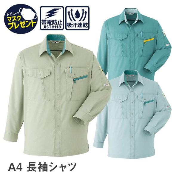 作業服 作業着 長袖 シャツ A4 春 夏 メンズ 帯電防止素材 S〜6L 衣服内気候(R) 抗菌防...