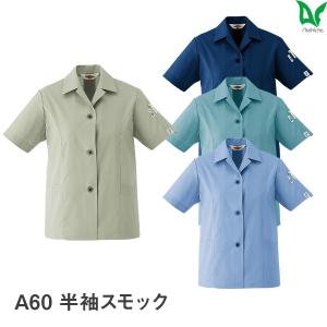 作業服 作業着 半袖 スモック A60 春 夏 ...の商品画像