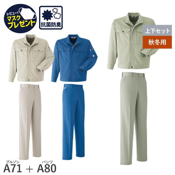 作業服 作業着 ブルゾン パンツ ノータック A71 A80 秋 冬 メンズ  帯電防止素材 抗菌防...