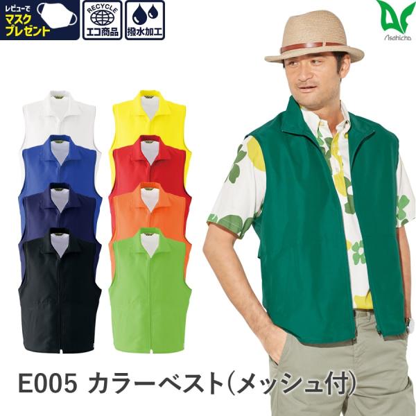 作業服 作業着 カラーベスト メッシュ付 E005 オールシーズン 男性用 男女兼用 S〜XXL 軽...