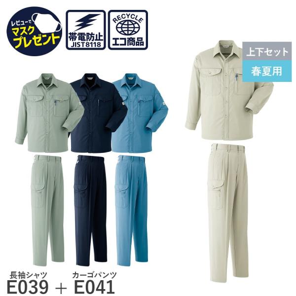 作業服 作業着 長袖シャツ カーゴパンツ ツータック E039 E041 春夏用 メンズ ユニセック...