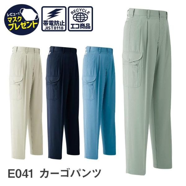 作業服 作業着 カーゴパンツ ツータック E041 春夏用 ズボン メンズ JIST8118適合 帯...