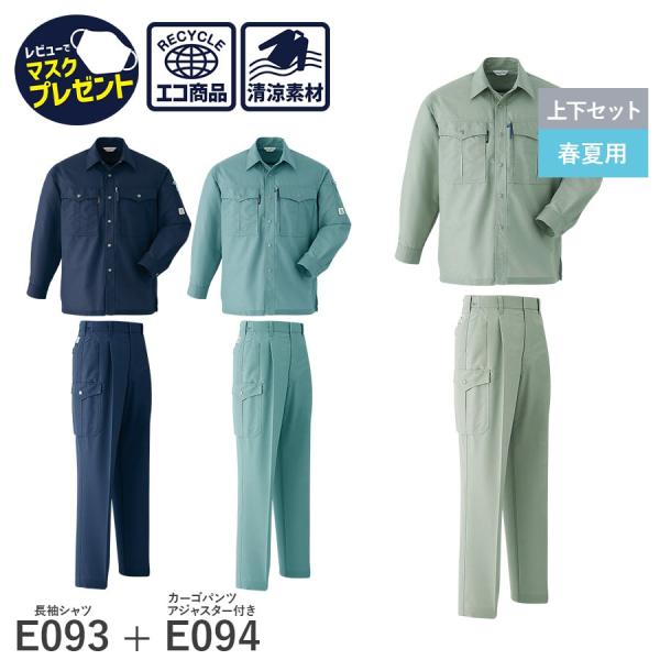 作業服 作業着 長袖シャツ カーゴパンツ アジャスター ツータック E093 E095 春夏用 帯電...