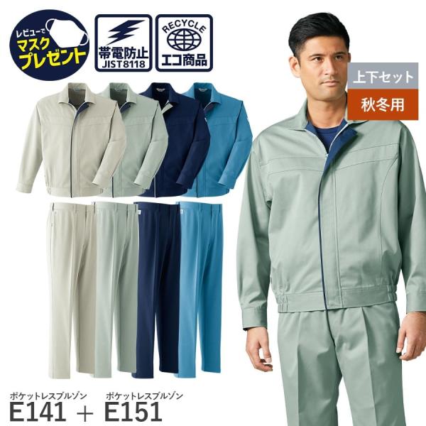 作業服 作業着 ポケットレスブルゾン パンツ E141 E151 秋冬用 男性用 JIST8118適...