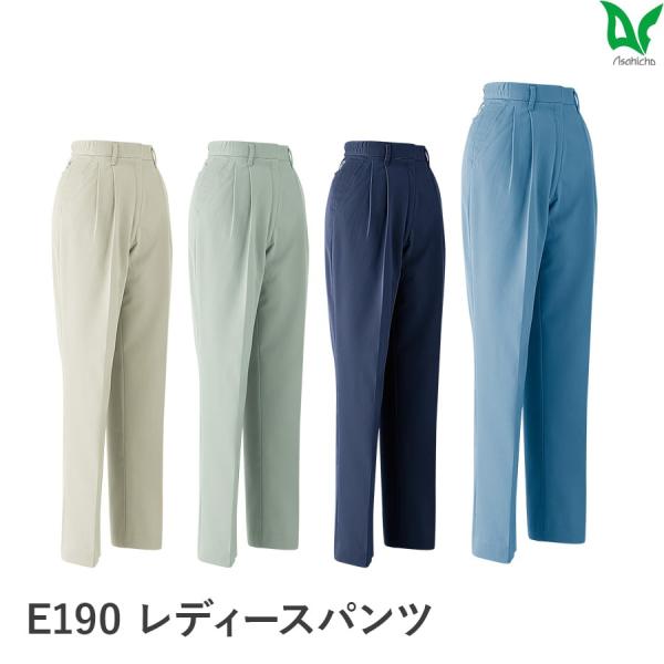 作業服 作業着 レディースパンツ ツータック E190 秋冬用 帯電防止素材 JIST8118適合 ...
