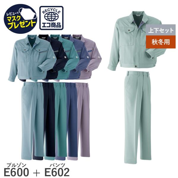 作業服 作業着 長袖ブルゾン パンツ ワンタック E600 E602 秋冬用 裏綿 メンズ ユニセッ...