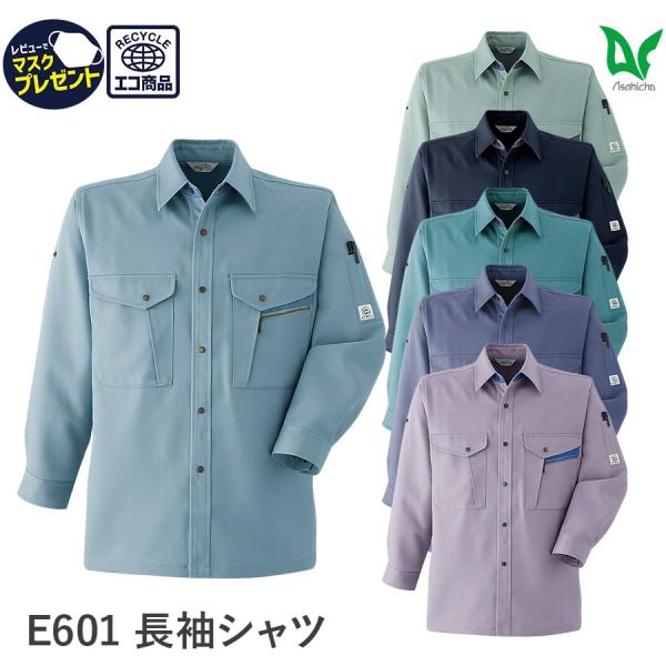 作業服 作業着 長袖シャツ E601 秋冬用 裏綿 メンズ ユニセックス 帯電防止素材 S〜6L ロ...