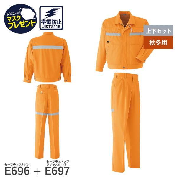 作業服 作業着 セーフティブルゾン パンツ アジャスター ツータック E696 E697 秋冬用 帯...