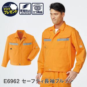 作業服 作業着 セーフティ長袖ブルゾン E6962 春夏用 ジャンパー メンズ ユニセックス 帯電防止素材 JIST8118適合 S〜6L 反射材 ゆったりめ｜workwearlab