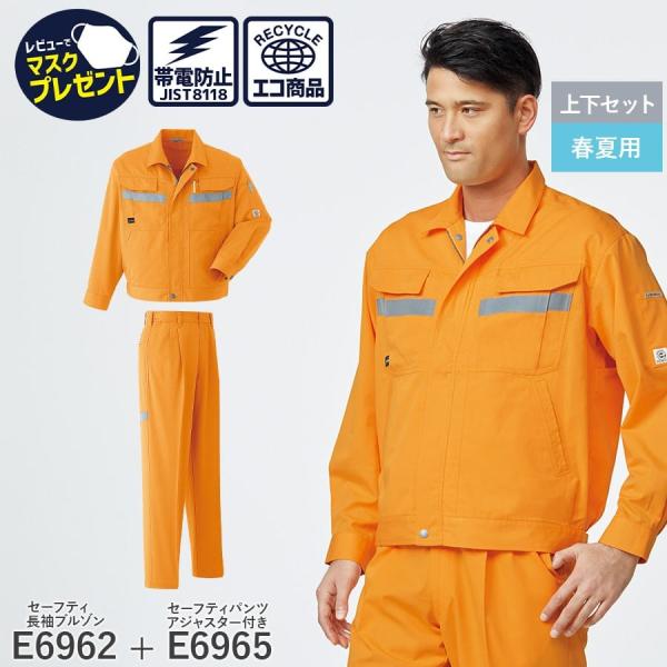 作業服 作業着 セーフティ長袖ブルゾン パンツ アジャスター付 ツータック E6962 E6965 ...