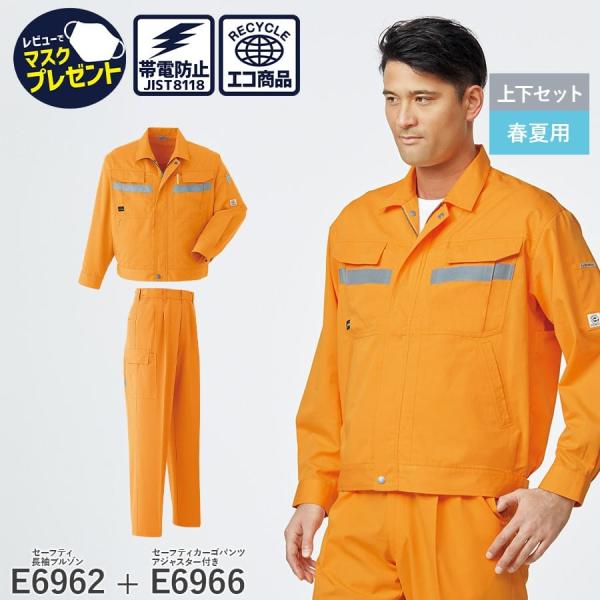 作業服 作業着 セーフティ長袖ブルゾン カーゴパンツ アジャスター付 ツータック E6962 E69...