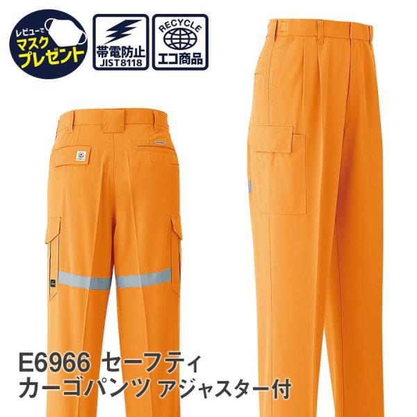 作業服 作業着 セーフティカーゴパンツ(アジャスター付) サイズ調整可能 E6966 春夏用 メンズ...