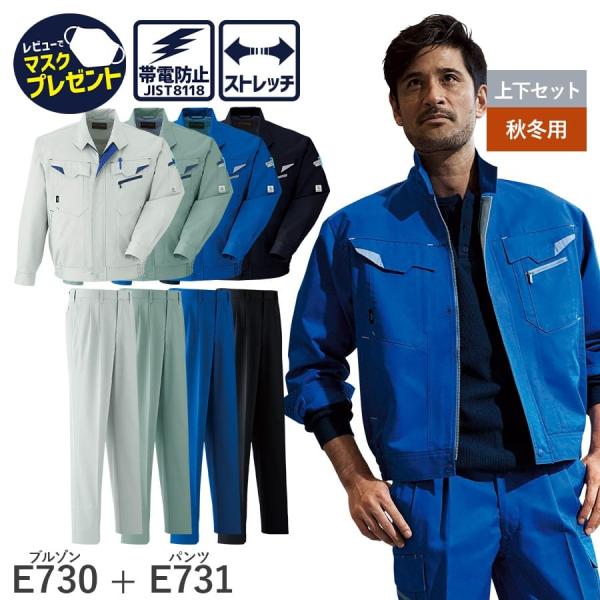 作業服 作業着 長袖ブルゾン パンツ ツータック E730 E731 秋冬用 メンズ JIST811...