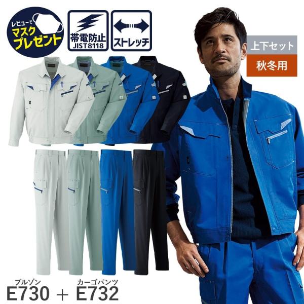 作業服 作業着 長袖ブルゾン カーゴパンツ ツータック E730 E732 秋冬用 メンズ JIST...