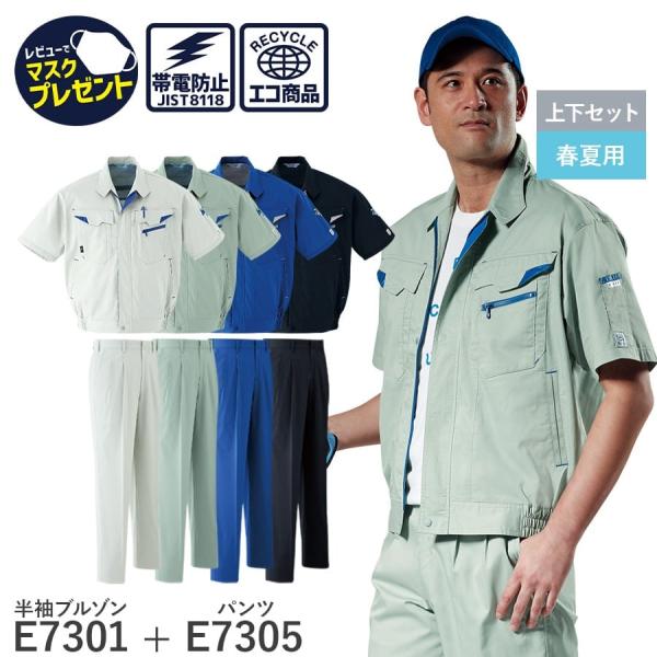 作業服 作業着 半袖ブルゾン パンツ ツータック E7301 E7305 春夏用 メンズ JIST8...