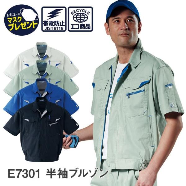 作業服 作業着 半袖ブルゾン E7301 春夏用 ジャンパー メンズ JIST8118適合 帯電防止...
