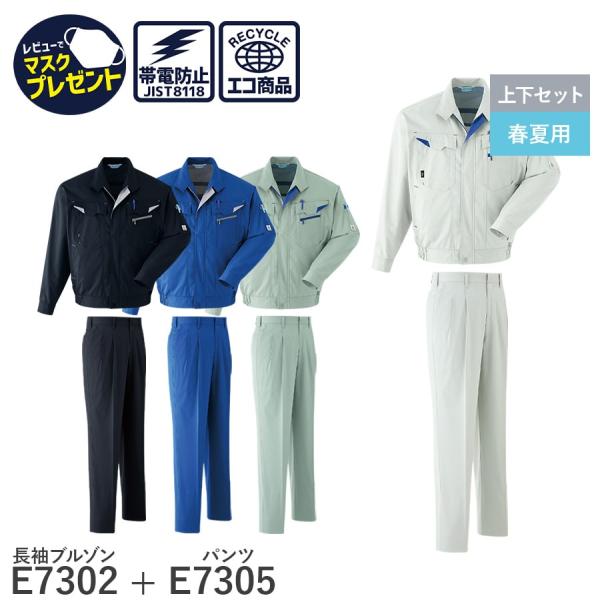 作業服 作業着 長袖ブルゾン パンツ ツータック E7302 E7305 春夏用 メンズ JIST8...