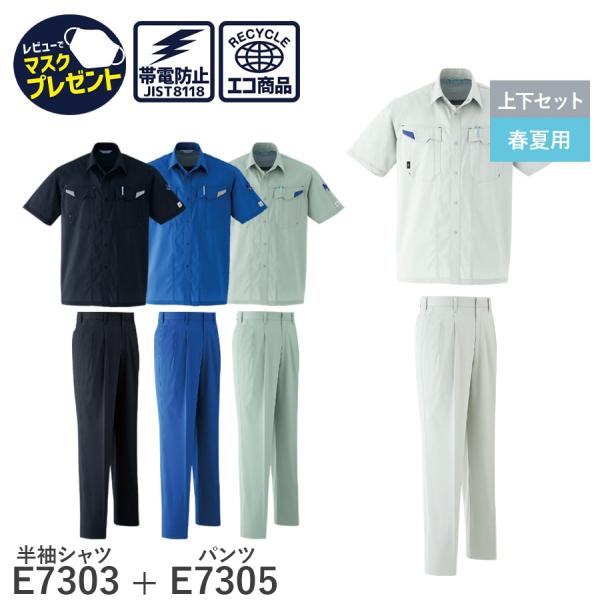作業服 作業着 半袖シャツ パンツ ツータック E7303 E7305 春夏用 メンズ JIST81...