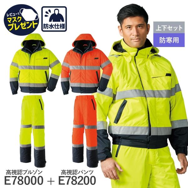 ブルゾン パンツ 高視認タイプ E78000 E78200 通年用 作業服 作業着 撥水 防水 上下...