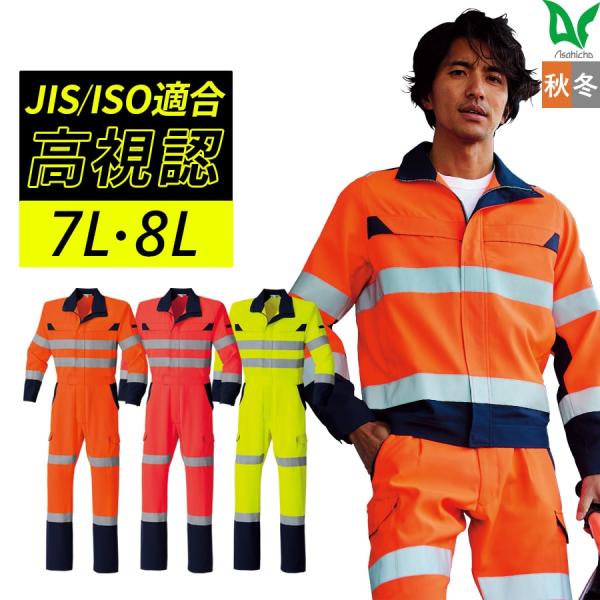 作業服 作業着 高視認長袖ツナギ E783 春夏用 ツナギ メンズ JIS帯電防止 反射材 7L 8...