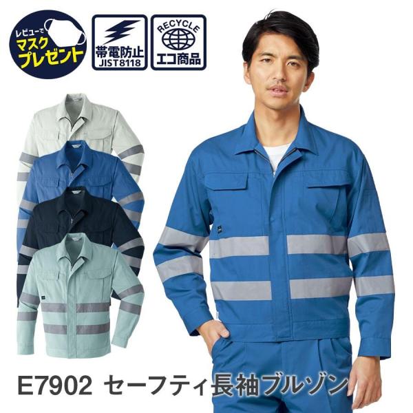 作業服 作業着 セーフティ長袖ブルゾン E7902 春夏用 ジャンパー メンズ ユニセックス 帯電防...