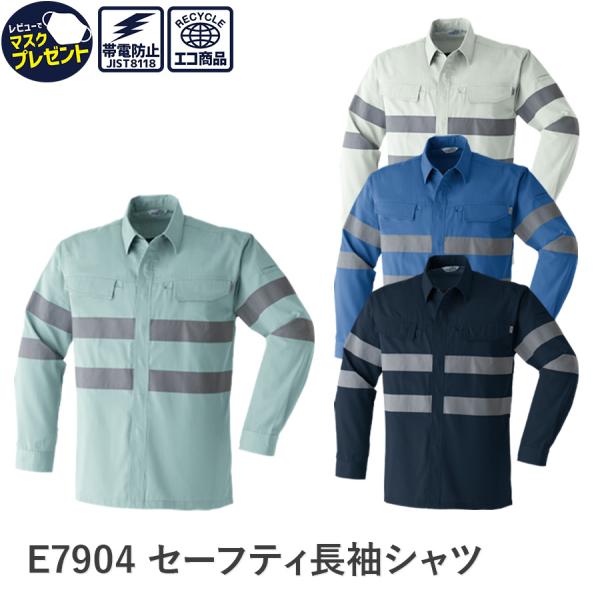 作業服 作業着 セーフティ長袖シャツ E7904 春夏用 ジャンパー メンズ ユニセックス 帯電防止...