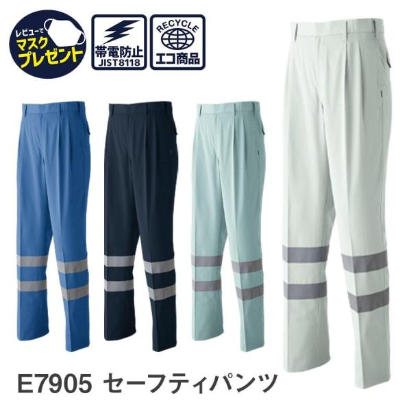 作業服 作業着 セーフティパンツ(アジャスター付) サイズ調整可能 E7905 春夏用 メンズ 帯電...