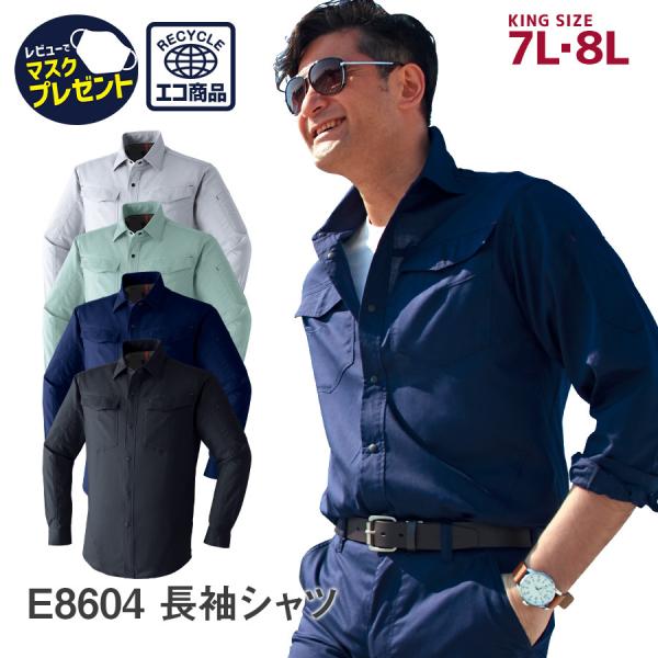 作業服 作業着 長袖シャツ E8604 ワークウエア ストレッチ スタイリッシュ 帯電防止素材 エコ...