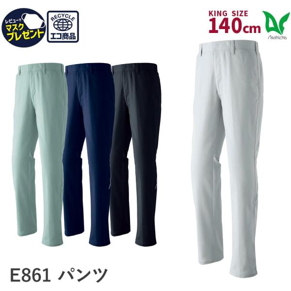 作業服 作業着 パンツ ズボン ノータック E861 秋冬用 メンズ ストレッチ 反射材 大きいサイ...