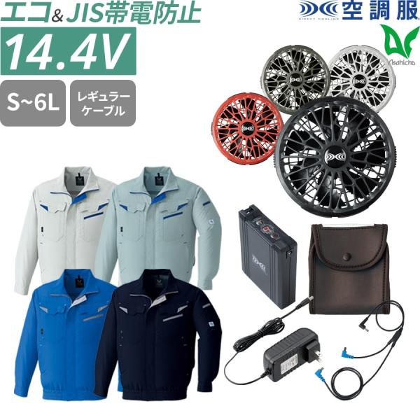 空調服 作業服 14.4Vスターターキット SK23021 5点セット ターボモード 5分間瞬間冷却...