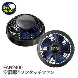 作業服 作業着 空調服 ワンタッチ パワーファンタイプ FAN2400 2個1組 単品 熱中症対策 暑さ対策 涼しい Asahicho