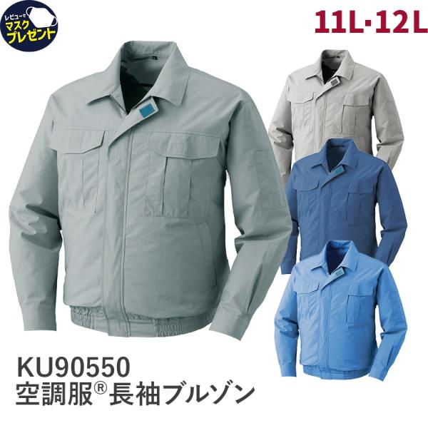 【服のみ】作業服 作業着 空調服 KU90550 春 夏 綿100% メンズ ユニセックス 11L ...