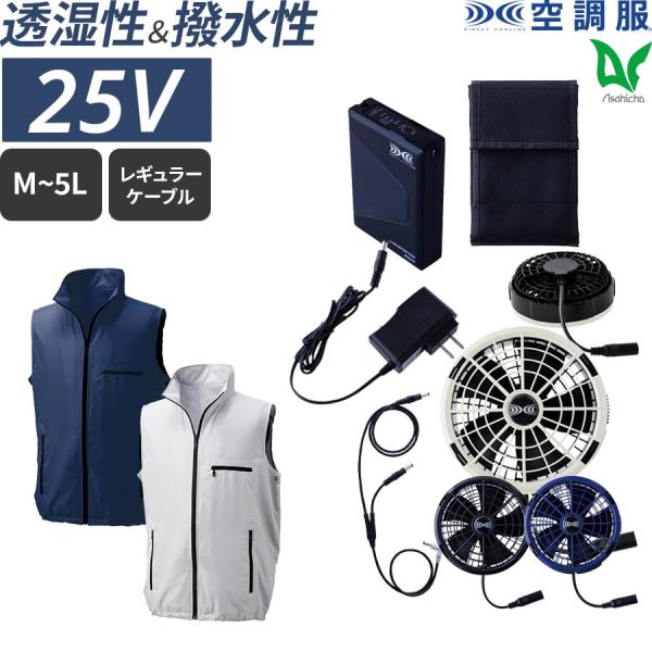 空調服 作業服 25Vスターターキット SK25011 5点セット ku91830 春 夏 東レ素材...