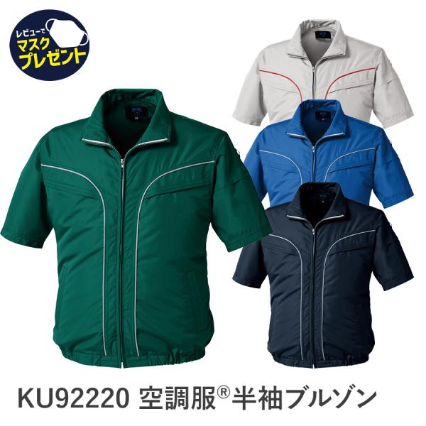 【服のみ】作業着 作業服 新作 空調服 涼しい 半袖 KU92220 スポーティ カジュアル 撥水加...