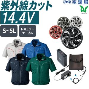 Asahicho 空調服 ファン付ウェア 14.4Vスターターキット SK23021 5点