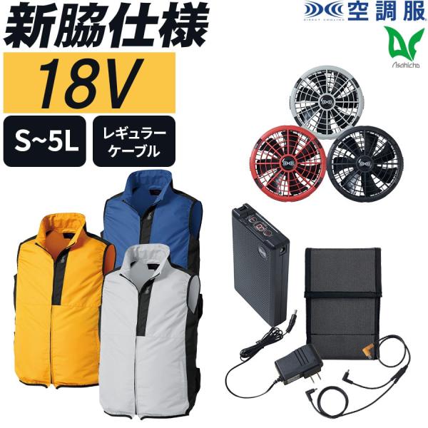 空調服 作業服 18.0Vスターターキット SK23011 5点セット ターボモード20秒間瞬間冷却...