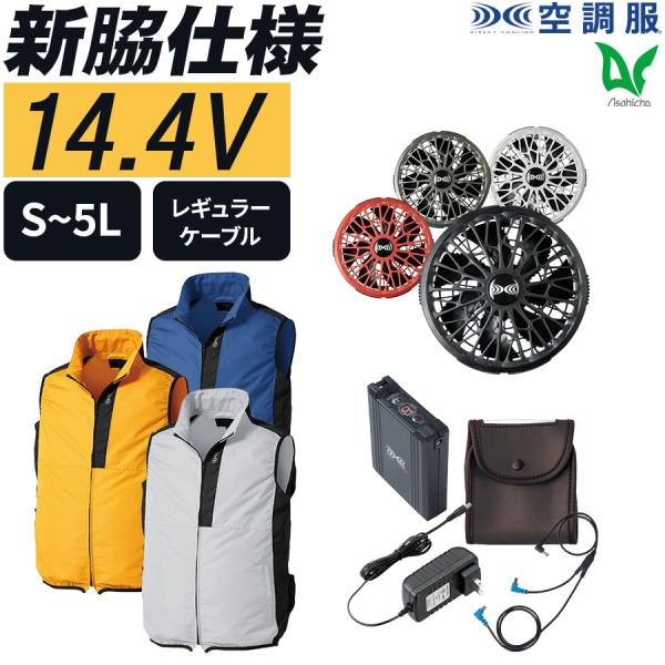 空調服 作業服 14.4Vスターターキット SK23021 5点セット EFウエア 熱中症対策 暑さ...