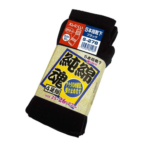 おたふく 関西ファッション連合 純綿魂 5本指 ブラック 4足組 S-278