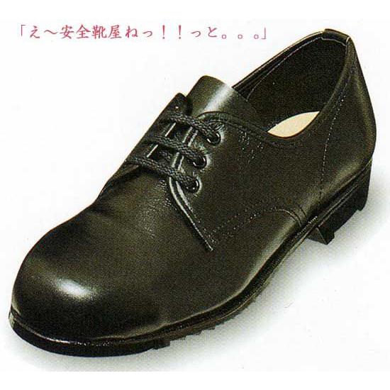 安全靴：１０１短靴タイプの黒
