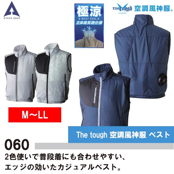 空調風神服 熱中症対策 ベスト 060 アタックベース 空調服 M L LL