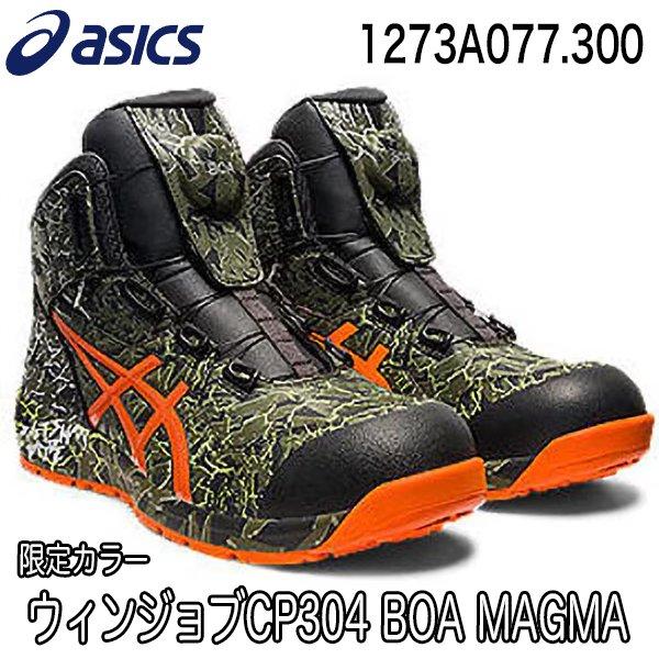 在庫限り 限定カラー アシックス asics 安全靴 CP304 BOA MAGMA ウィンジョブ ...