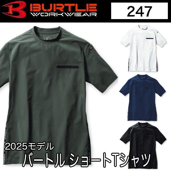 バートル BURTLE 247 2025モデル ショートTシャツ ユニセックス 即日出荷対応