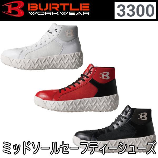 バートル BURTLE 3300 セーフティシューズ XS〜XL 2022〜23秋冬モデル 安全靴 ...
