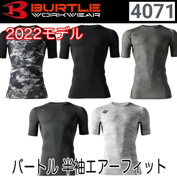 バートル BURTLE 4071 ユニセックス 半袖エアーフィット S〜XXL 2022モデル 即日...