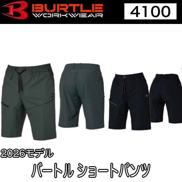 バートル BURTLE 4100 ショートパンツ （ユニセックス）2026モデル 即日出荷対応