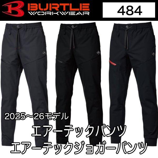 バートル BURTLE 484 エアーテックパンツ エアーテックジョガーパンツ 2025-2026秋...